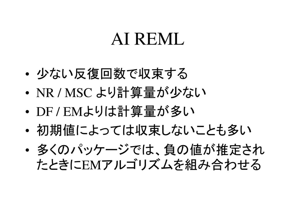AI REML 少ない反復回数で収束する NR / MSC より計算量が少ない DF / EMよりは計算量が多い