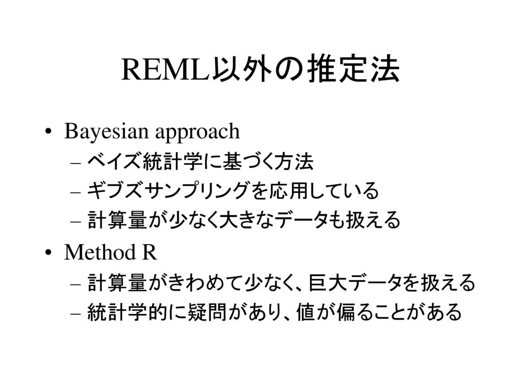 REML以外の推定法 Bayesian approach Method R ベイズ統計学に基づく方法 ギブズサンプリングを応用している