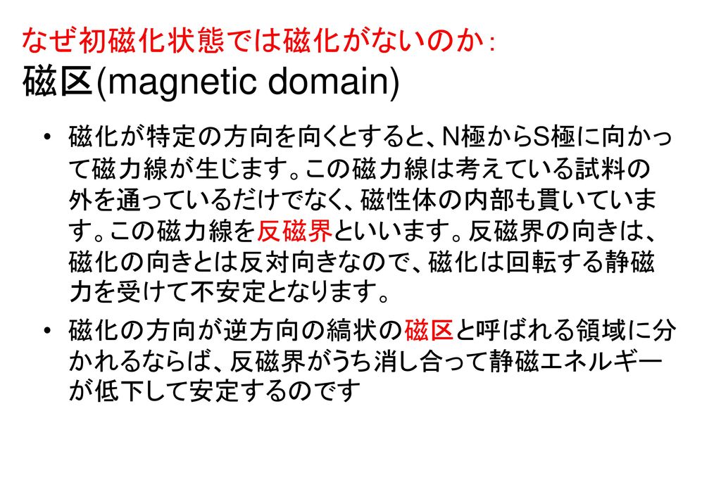 なぜ初磁化状態では磁化がないのか： 磁区(magnetic domain)