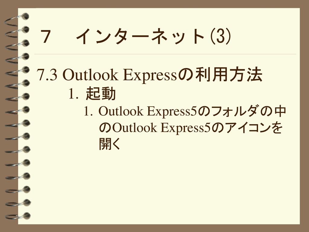 ７ インターネット(3) 7.3 Outlook Expressの利用方法 起動