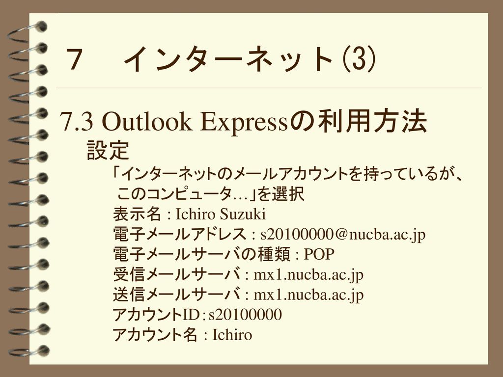 ７ インターネット(3) 7.3 Outlook Expressの利用方法 設定