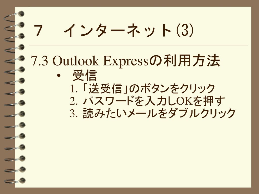 ７ インターネット(3) 7.3 Outlook Expressの利用方法 受信 「送受信」のボタンをクリック パスワードを入力しOKを押す