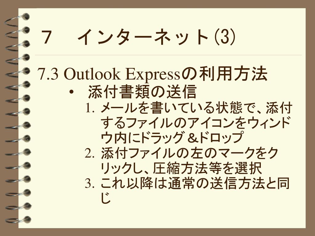７ インターネット(3) 7.3 Outlook Expressの利用方法 添付書類の送信