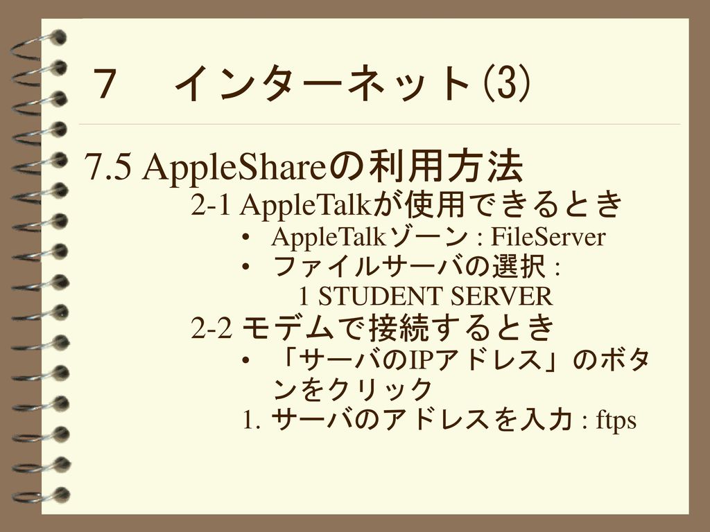 ７ インターネット(3) 7.5 AppleShareの利用方法 2-1 AppleTalkが使用できるとき 2-2 モデムで接続するとき