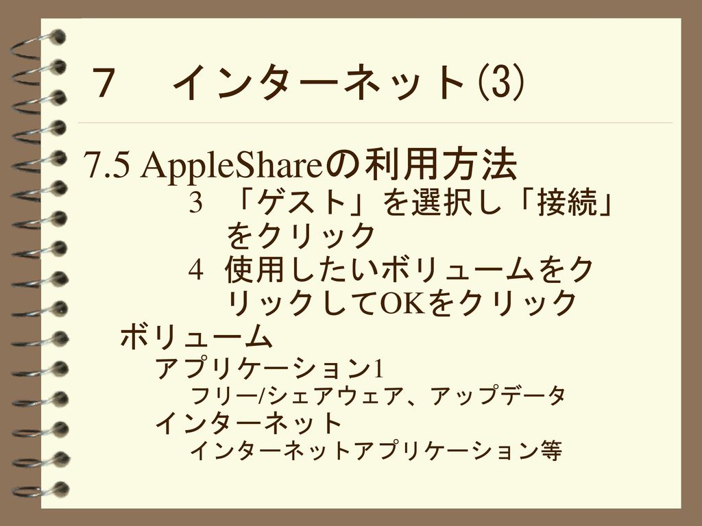 ７ インターネット(3) 7.5 AppleShareの利用方法 「ゲスト」を選択し「接続」をクリック