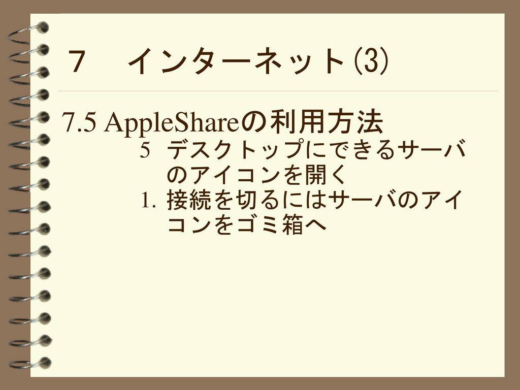７ インターネット(3) 7.5 AppleShareの利用方法 デスクトップにできるサーバのアイコンを開く