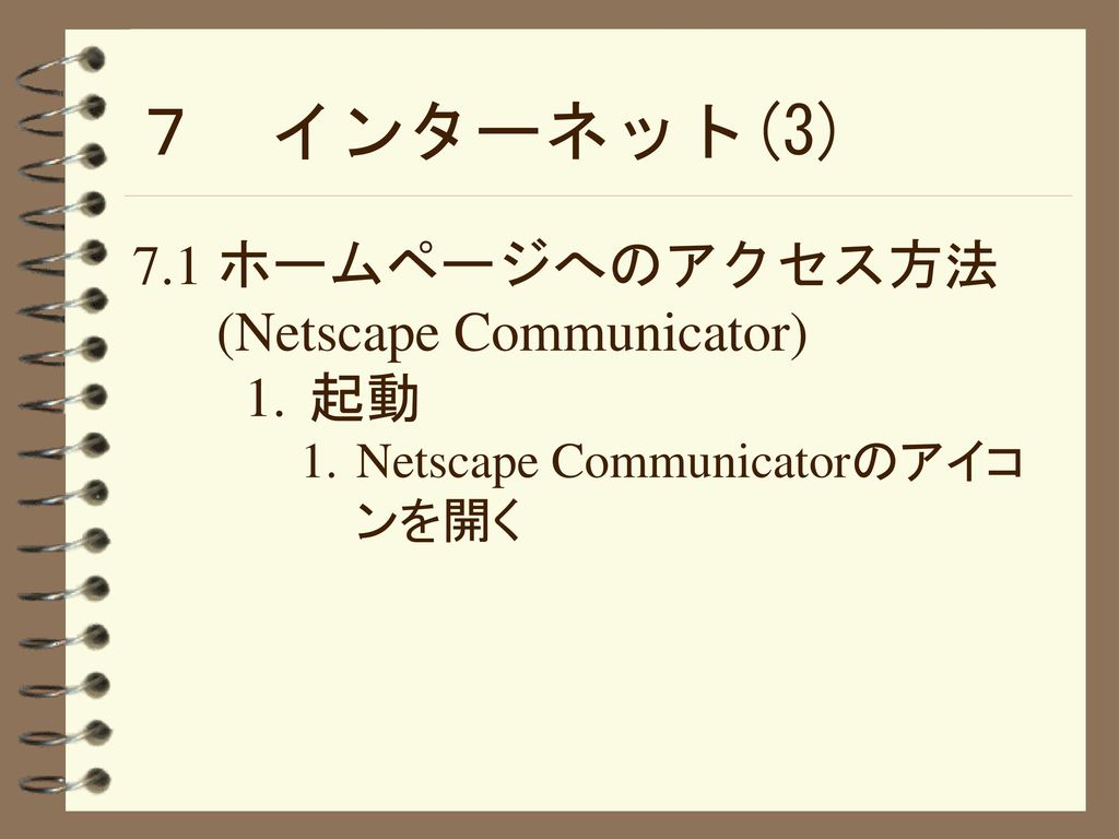 ７ インターネット(3) 7.1 ホームページへのアクセス方法(Netscape Communicator) 起動