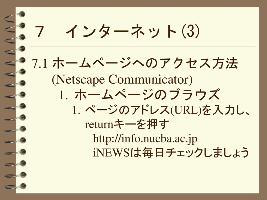 ７ インターネット(3) 7.1 ホームページへのアクセス方法(Netscape Communicator) ホームページのブラウズ