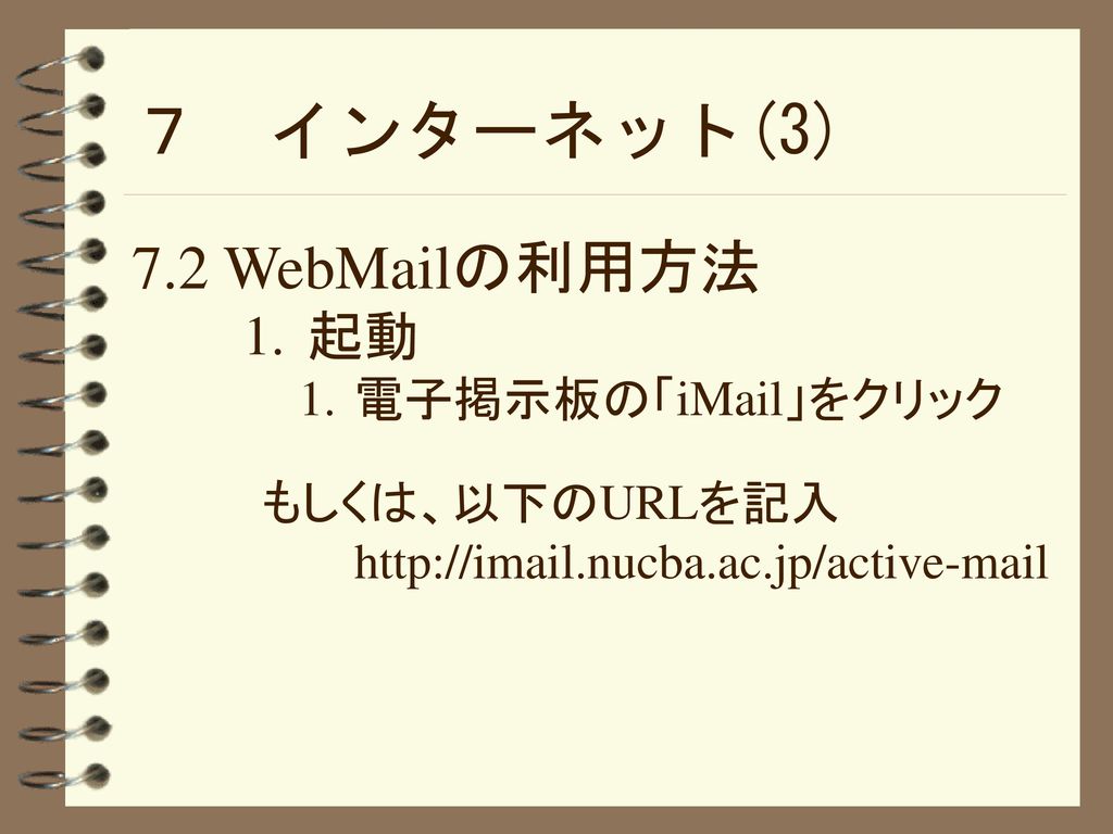 ７ インターネット(3) 7.2 WebMailの利用方法 起動 電子掲示板の「iMail」をクリック