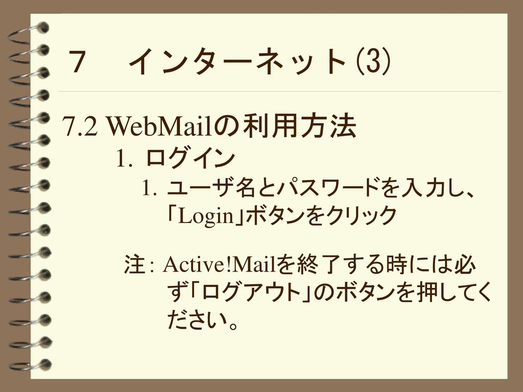 ７ インターネット(3) 7.2 WebMailの利用方法 ログイン ユーザ名とパスワードを入力し、「Login」ボタンをクリック