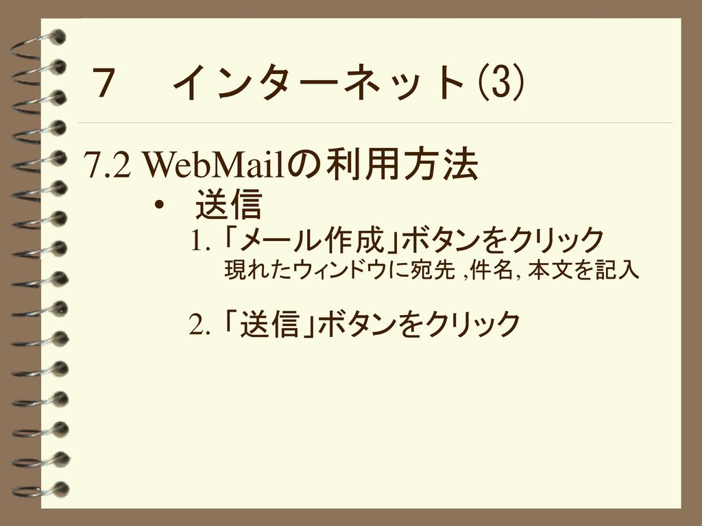 ７ インターネット(3) 7.2 WebMailの利用方法 送信 「メール作成」ボタンをクリック 「送信」ボタンをクリック