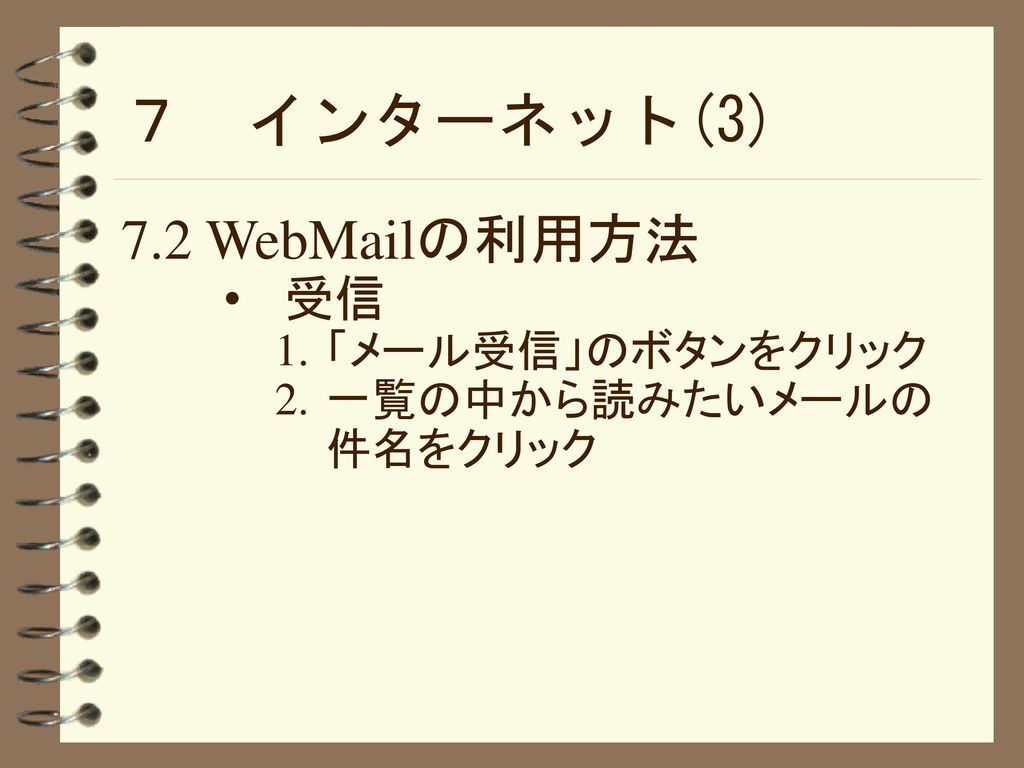 ７ インターネット(3) 7.2 WebMailの利用方法 受信 「メール受信」のボタンをクリック