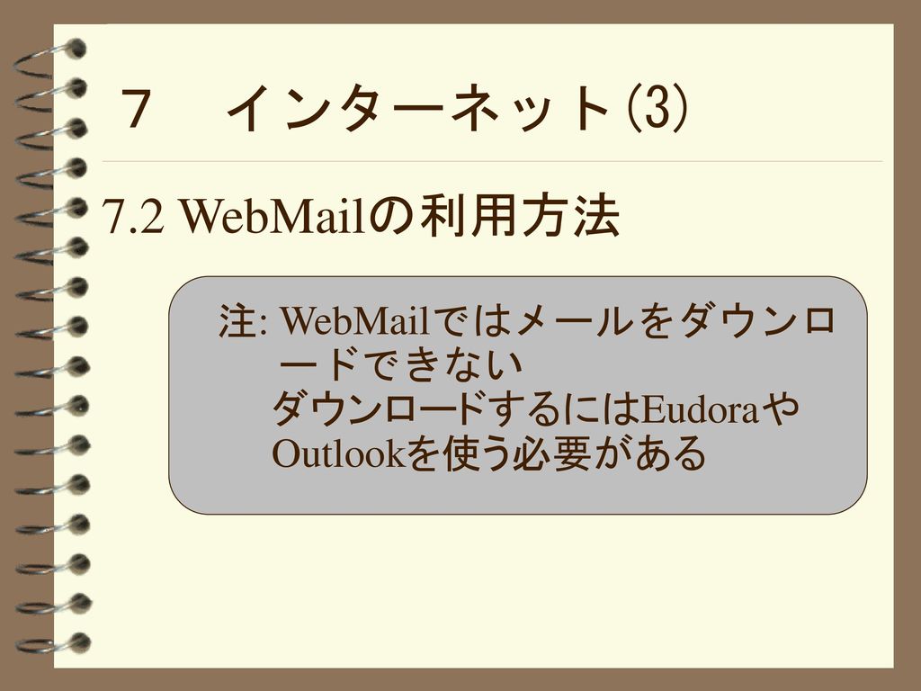 ７ インターネット(3) 7.2 WebMailの利用方法 : WebMailではメールをダウンロ ードできない