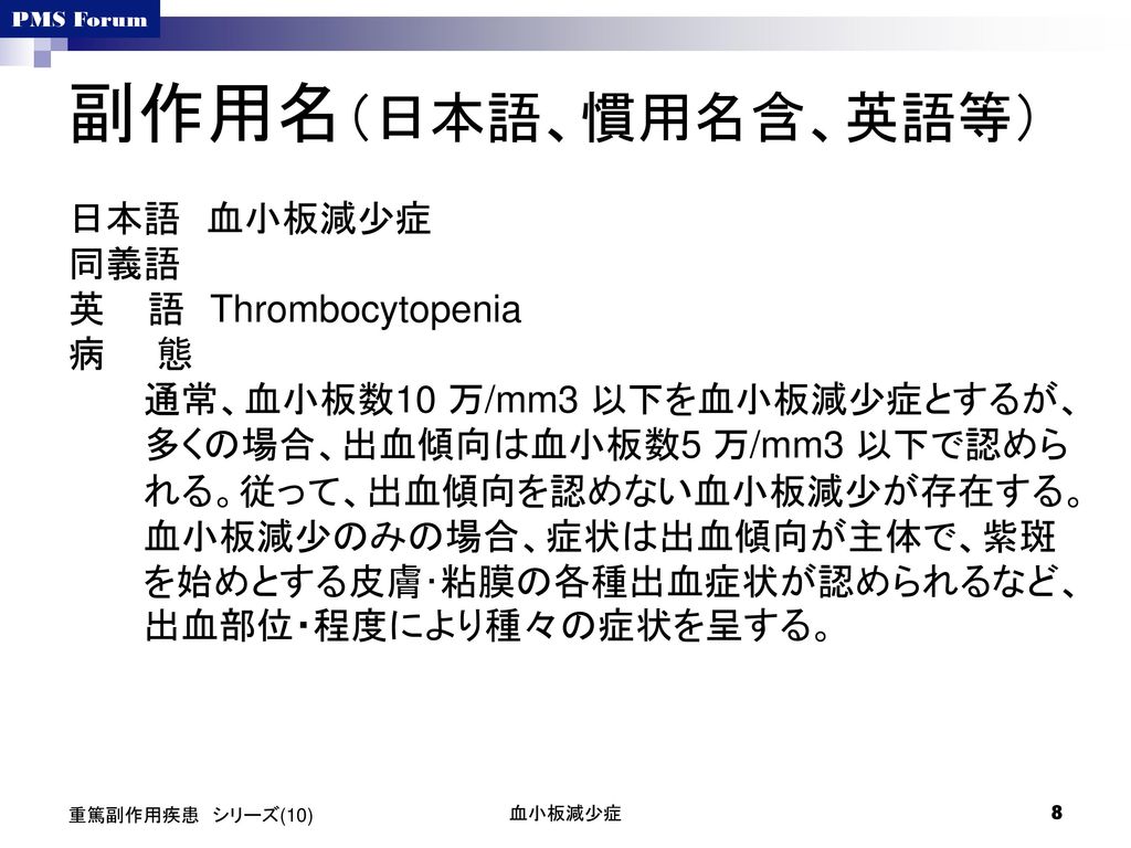 副作用名（日本語、慣用名含、英語等） 日本語 血小板減少症 同義語 英 語 Thrombocytopenia 病 態