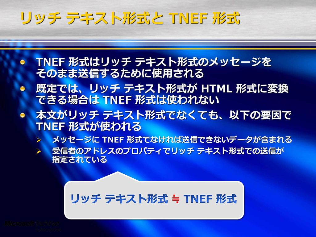 リッチ テキスト形式と TNEF 形式 TNEF 形式はリッチ テキスト形式のメッセージを そのまま送信するために使用される