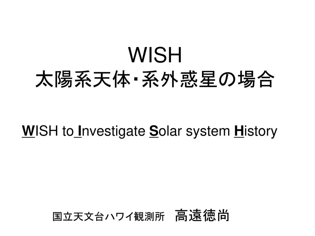 WISH 太陽系天体・系外惑星の場合 WISH to Investigate Solar system History