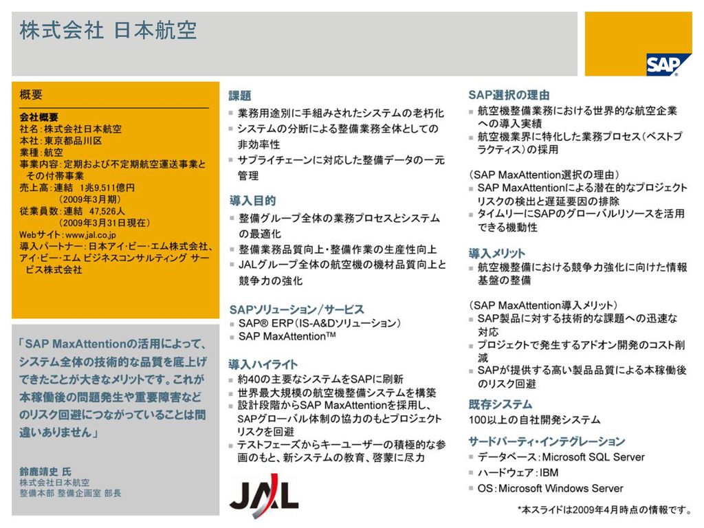株式会社 日本航空 概要 課題 SAP選択の理由 導入メリット 既存システム サードパーティ・インテグレーション 導入目的
