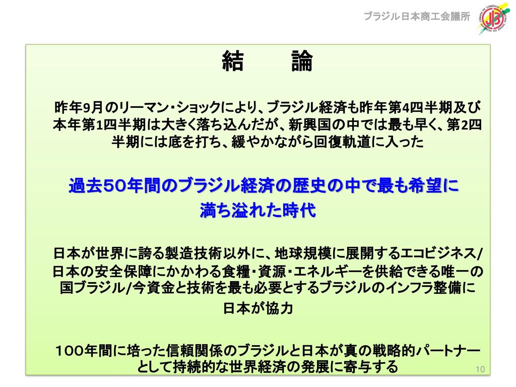 ブラジル日本商工会議所 日伯経済動向の変遷 ブラジル日本商工会議所 会頭 田 中 信 09年10月日 Ppt Download