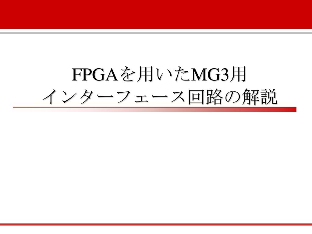 FPGAを用いたMG3用 インターフェース回路の解説