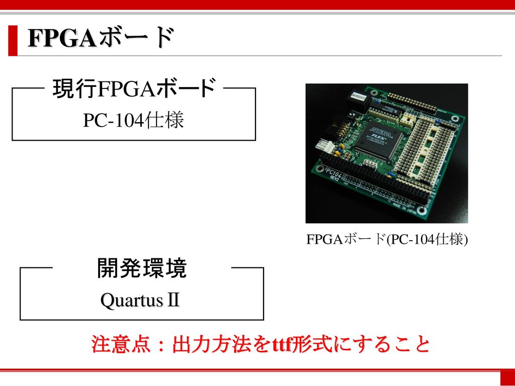 FPGAボード 現行FPGAボード 開発環境 PC-104仕様 QuartusⅡ 注意点：出力方法をttf形式にすること