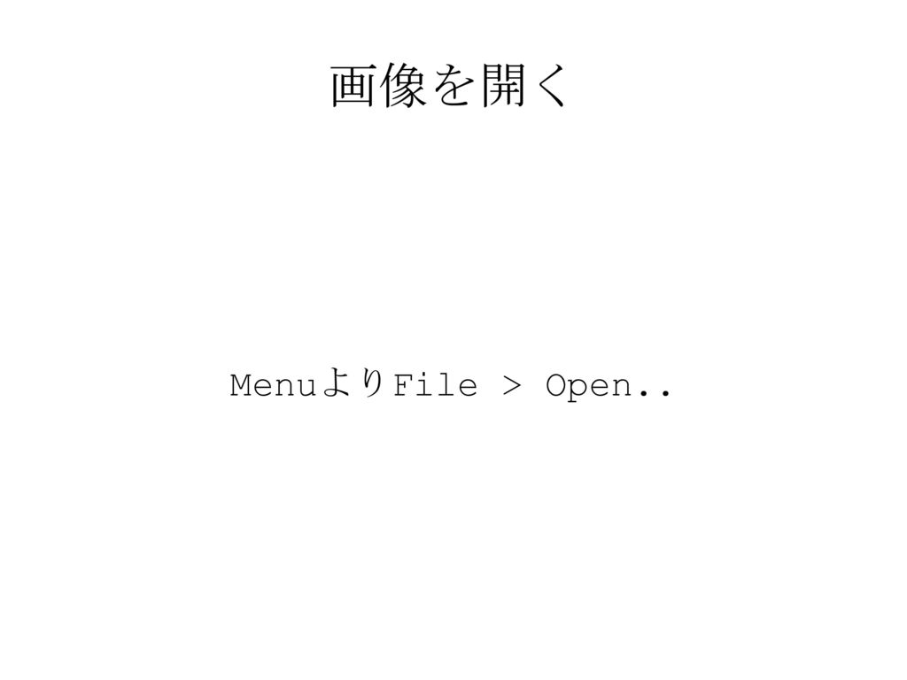 画像を開く MenuよりFile > Open..