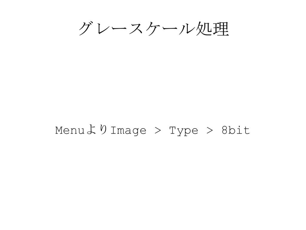 MenuよりImage > Type > 8bit