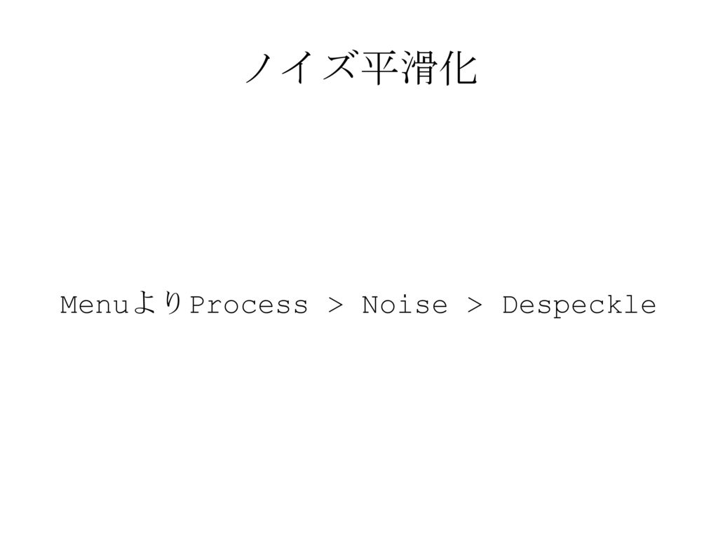 MenuよりProcess > Noise > Despeckle
