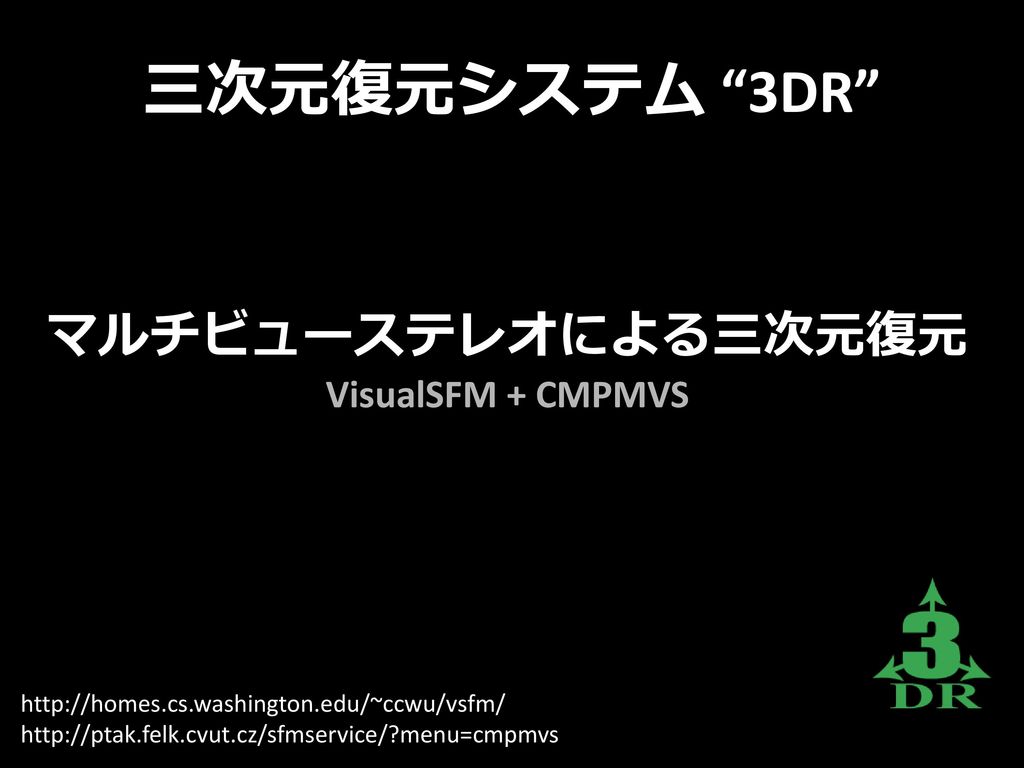 三次元復元システム 3DR マルチビューステレオによる三次元復元 VisualSFM + CMPMVS