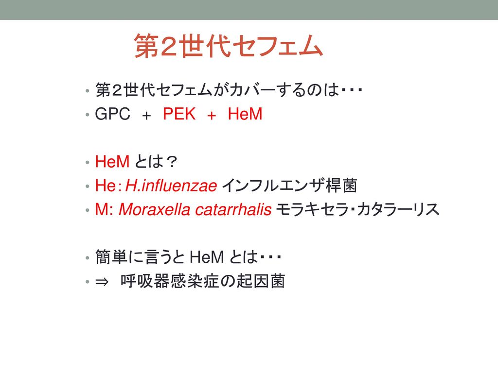 第２世代セフェム 第２世代セフェムがカバーするのは・・・ GPC + PEK + HeM HeM とは？