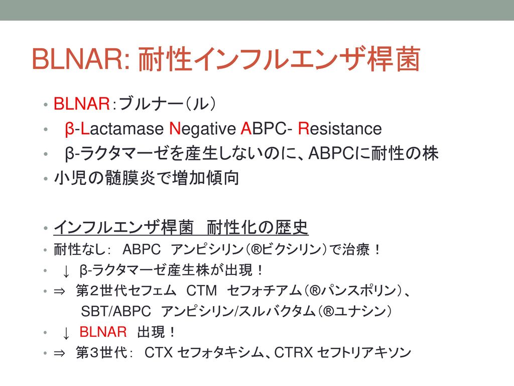 BLNAR: 耐性インフルエンザ桿菌 BLNAR：ブルナー（ル） β-Lactamase Negative ABPC- Resistance