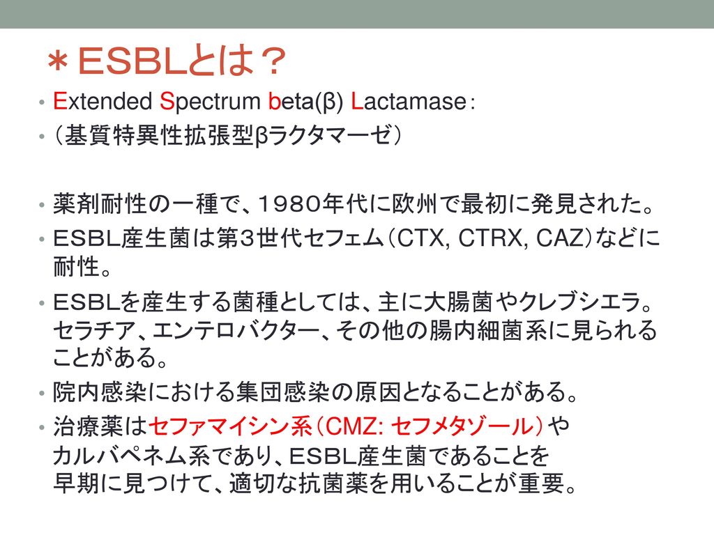 ＊ＥＳＢＬとは？ Extended Spectrum beta(β) Lactamase： （基質特異性拡張型βラクタマーゼ）