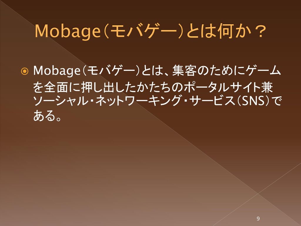 Mobage モバゲー とは何か ゲームサイト Orsns Ppt Download