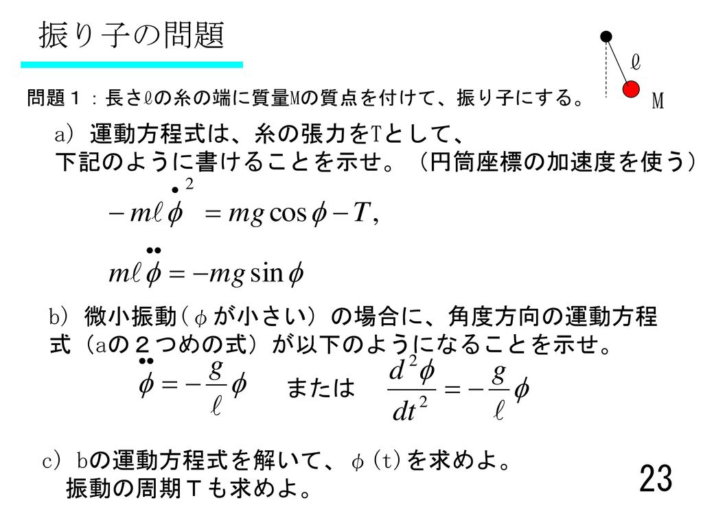 振り子の問題 ℓ M a) 運動方程式は、糸の張力をTとして、 下記のように書けることを示せ。（円筒座標の加速度を使う）