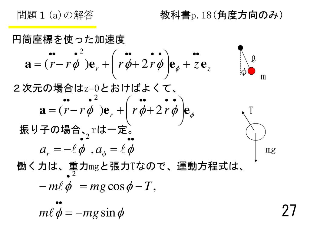 問題１(a)の解答 教科書p.18(角度方向のみ） 円筒座標を使った加速度. m. ℓ. φ.