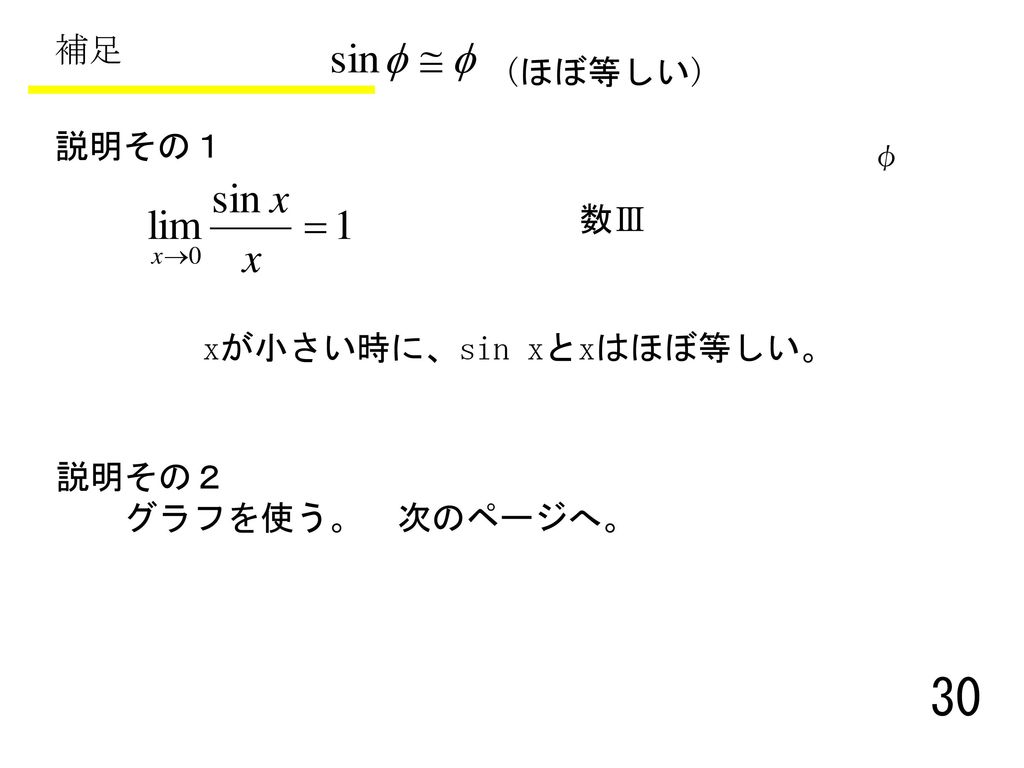 補足 (ほぼ等しい) 説明その１ φ 数Ⅲ xが小さい時に、sin xとxはほぼ等しい。 説明その２ グラフを使う。 次のページへ。