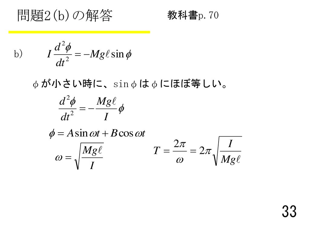 問題2(b)の解答 教科書p.70 b) φが小さい時に、sinφはφにほぼ等しい。