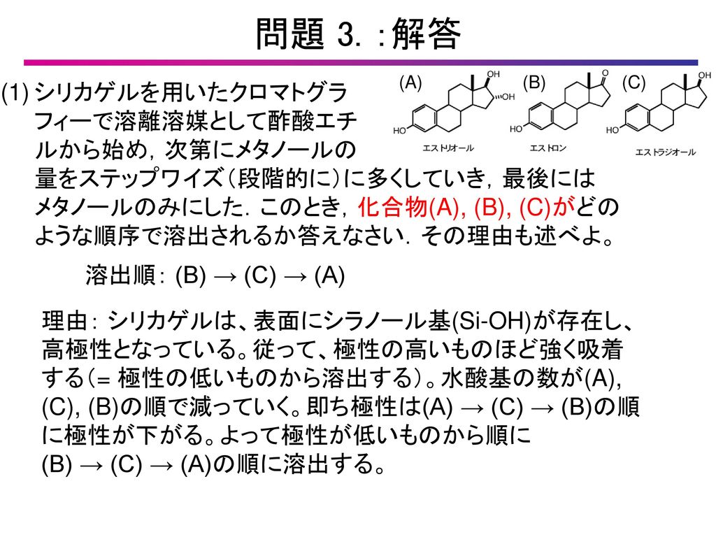 問題 3. ：解答 (1) シリカゲルを用いたクロマトグラ フィーで溶離溶媒として酢酸エチ ルから始め，次第にメタノールの