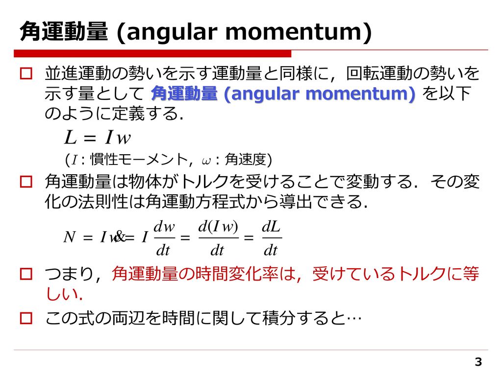 角運動量 (angular momentum)