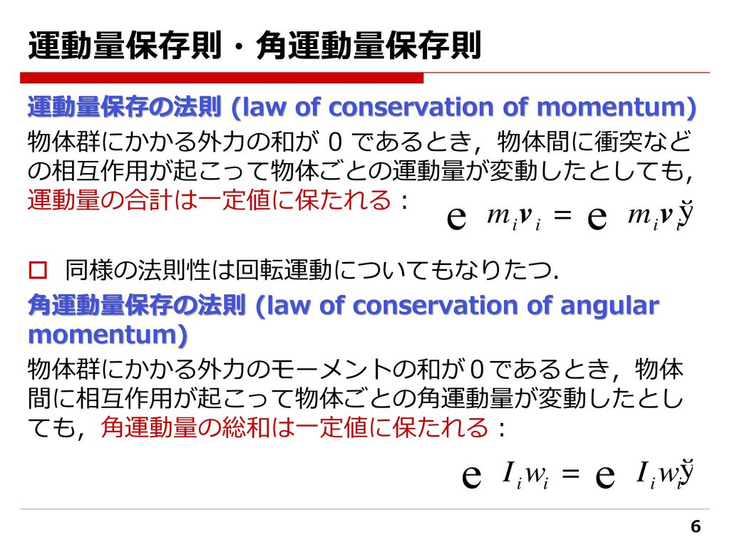 運動量保存則・角運動量保存則 運動量保存の法則 (law of conservation of momentum)