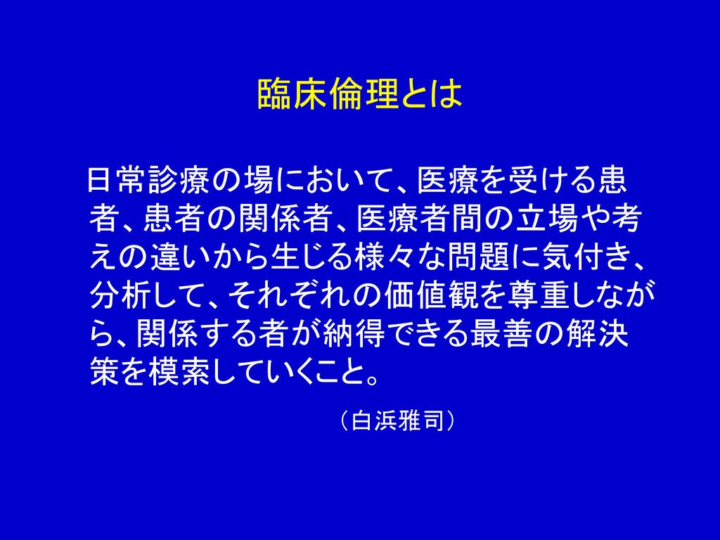 臨床倫理の教育 日常臨床における倫理的問題の対応法 Ppt Download