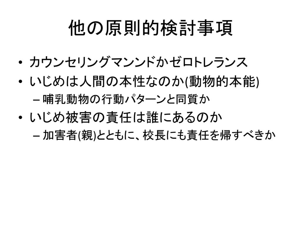 いじめを考える いじめは人間の本性か Ppt Download