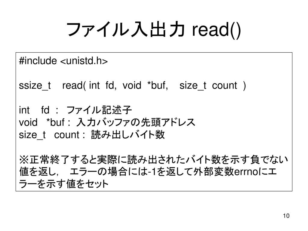 ファイル入出力 read() #include <unistd.h>