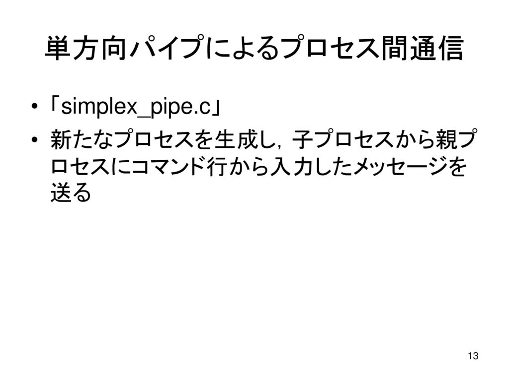 単方向パイプによるプロセス間通信 「simplex_pipe.c」