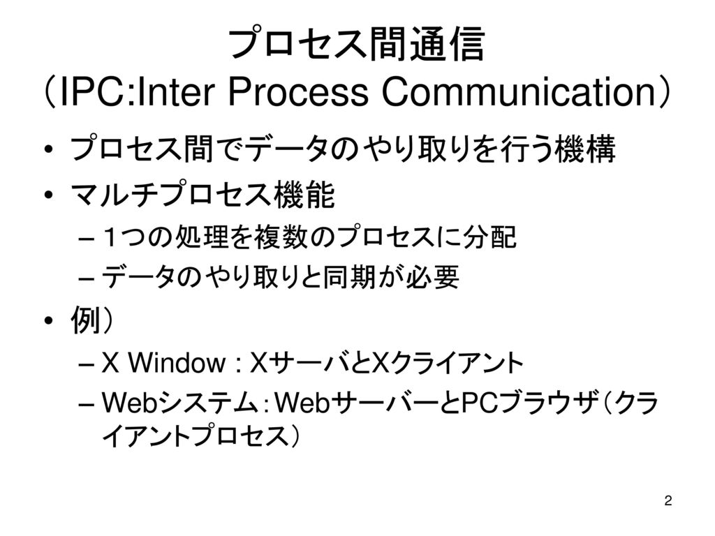 プロセス間通信 （IPC:Inter Process Communication）