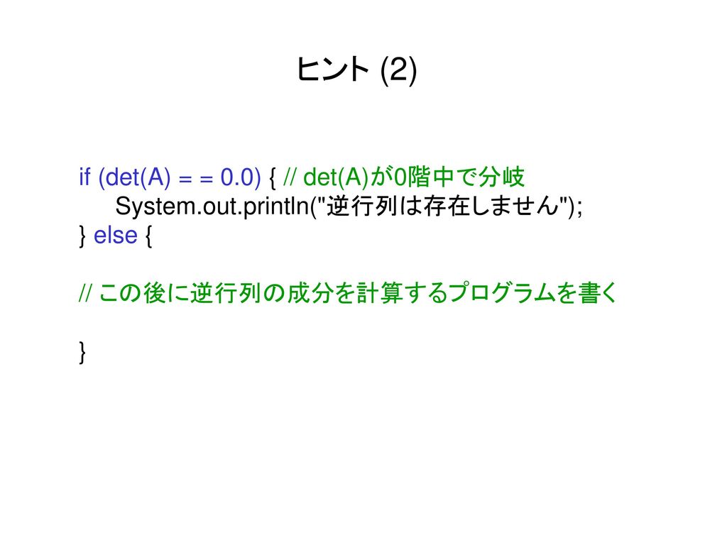ヒント (2) if (det(A) = = 0.0) { // det(A)が0階中で分岐