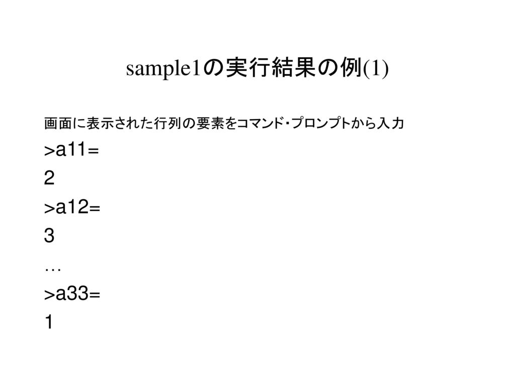 sample1の実行結果の例(1) >a11= 2 >a12= 3 … >a33= 1