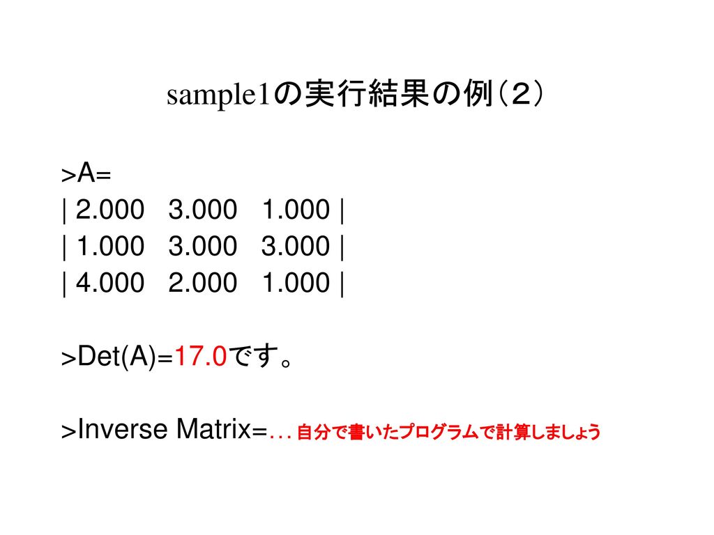 sample1の実行結果の例（２） >A= | | | |