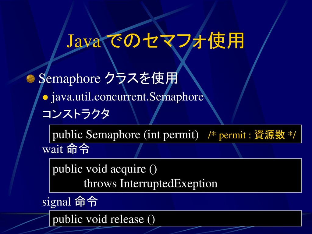 Java でのセマフォ使用 Semaphore クラスを使用 java.util.concurrent.Semaphore コンストラクタ
