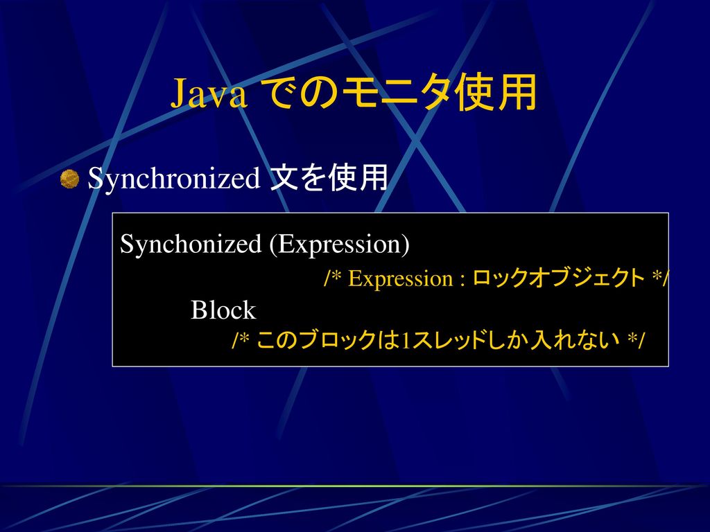 Java でのモニタ使用 Synchronized 文を使用 Synchonized (Expression)