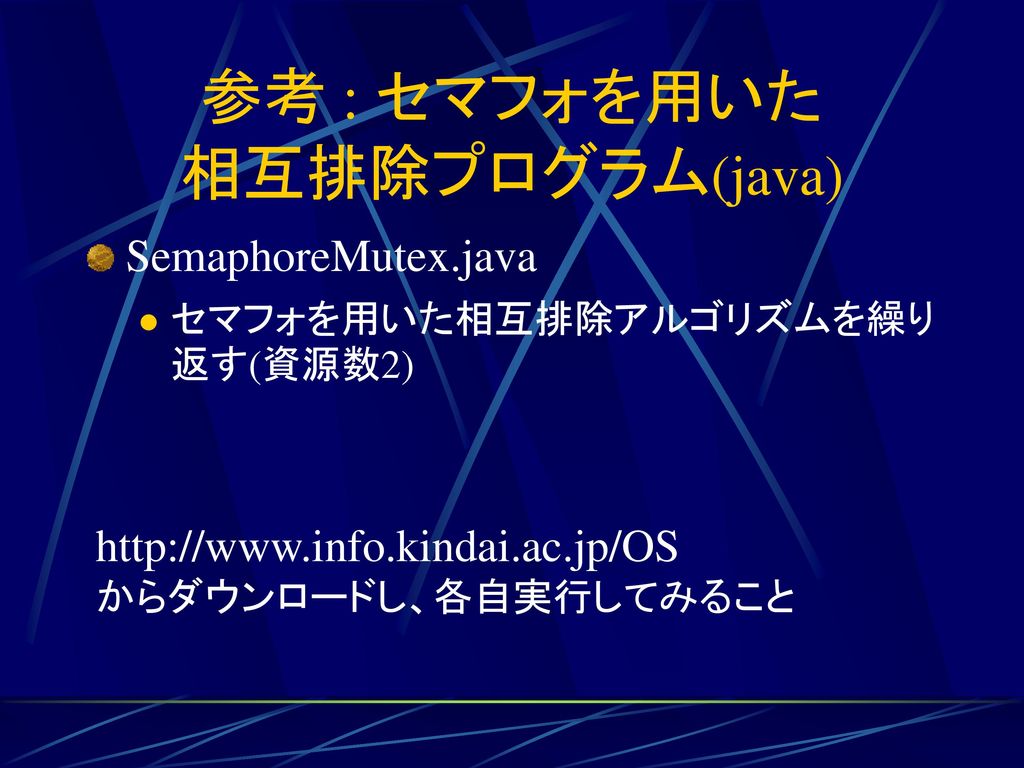 参考 : セマフォを用いた 相互排除プログラム(java)